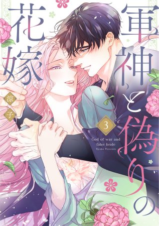 軍神と偽りの花嫁（3）