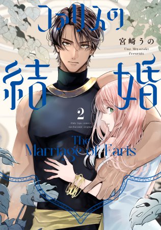 ファリスの結婚（2）