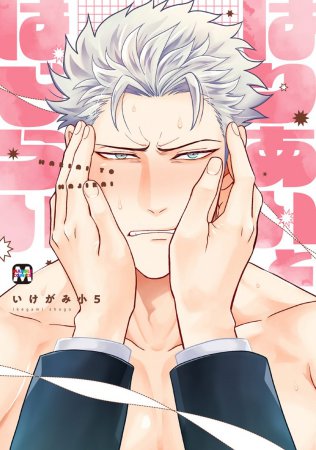 はりあいとはじらい