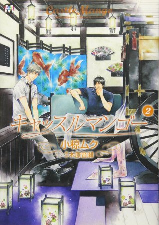 キャッスルマンゴー（2）