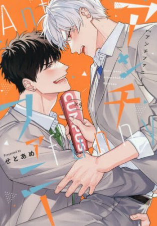 アンチファニー（単品）【10/31締切！予約キャンペーン(抽選)】