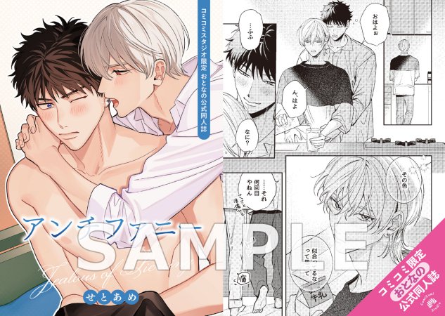 アンチファニー【有償特典・おとなの公式同人誌】