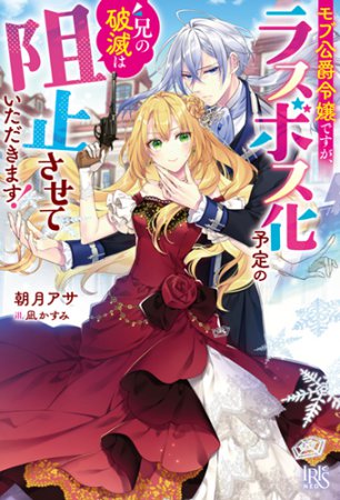 モブ公爵令嬢ですが、ラスボス化予定の兄の破滅は阻止させていただきます！