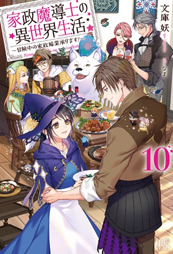 家政魔導士の異世界生活～冒険中の家政婦業承ります！～（10）