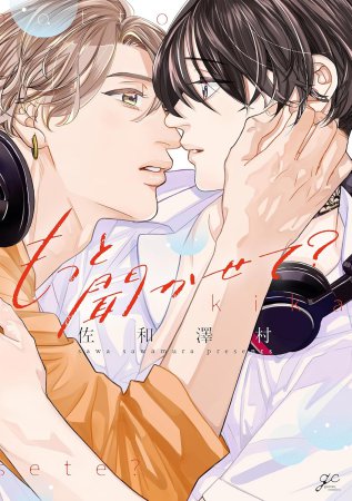 もっと聞かせて？【有償特典・小冊子】