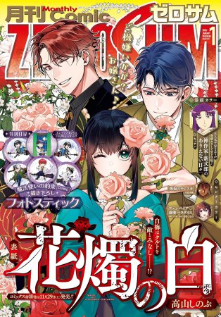 コミックＺＥＲＯ－ＳＵＭ2026年1月号