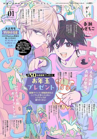 ｇａｔｅａｕ 2026年1月号