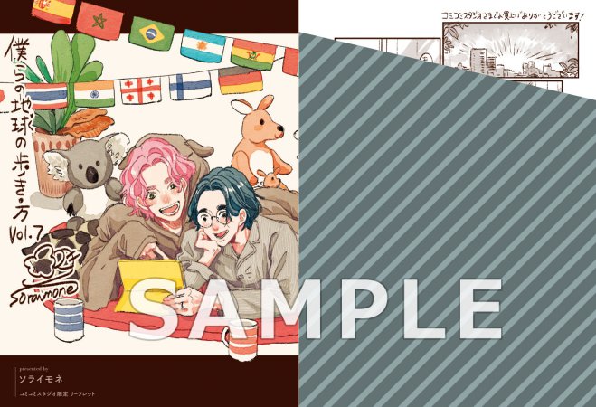 僕らの地球の歩き方（7）【有償特典・アクリルコースター】