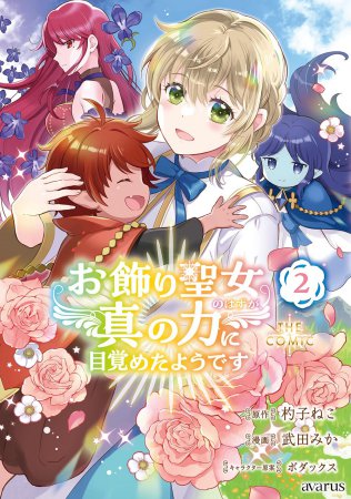 お飾り聖女のはずが、真の力に目覚めたようです THE COMIC（2）