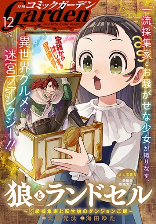 月刊コミックガーデン2025年12月号
