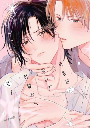 可愛がらないで、可愛がらせて