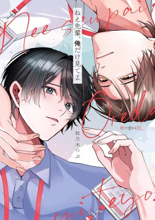 ねえ先輩、俺だけ見てよ