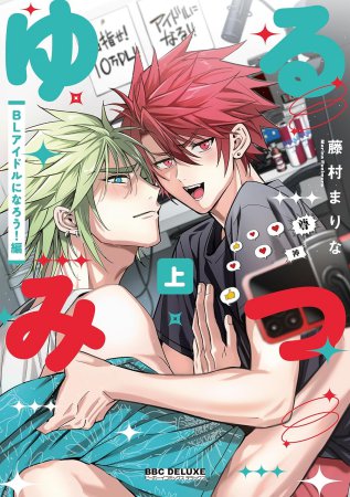 ゆるみつ（上）BLアイドルになろう！編（単品）