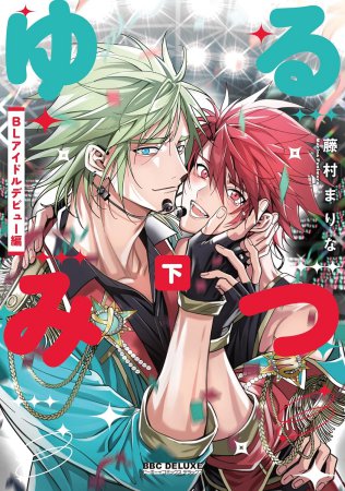 ゆるみつ（下）BLアイドルデビュー編（単品）