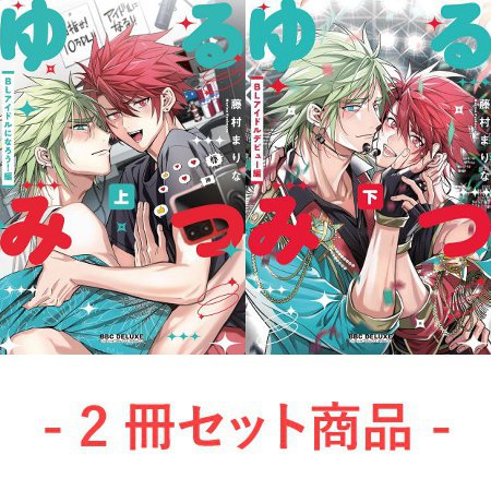 【2冊セット商品】『ゆるみつ（上）+（下）』