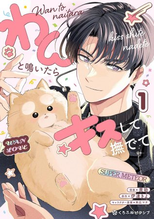 わんと鳴いたらキスして撫でて（1）