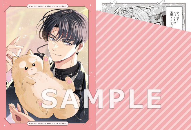 わんと鳴いたらキスして撫でて（1）