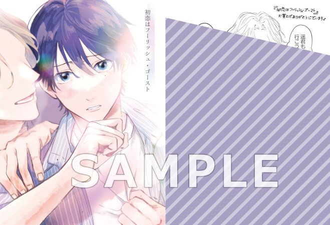 初恋はフーリッシュ・ゴースト