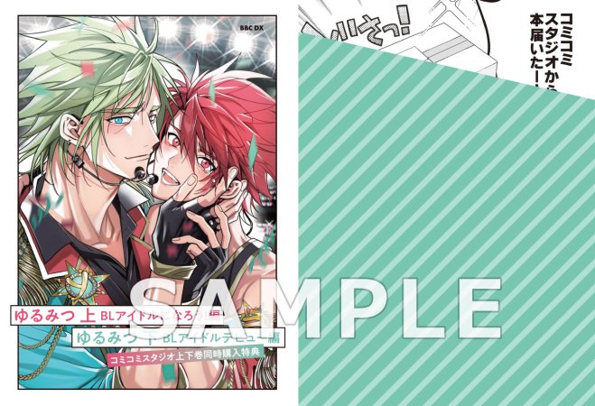 【2冊セット商品】『ゆるみつ（上）+（下）』