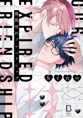 期限切れフレンドシップ