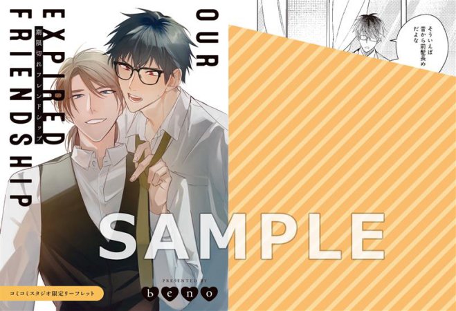 期限切れフレンドシップ