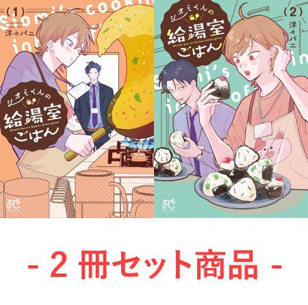 【2冊セット商品】『シオミくんの給湯室ごはん（1）+（2）』