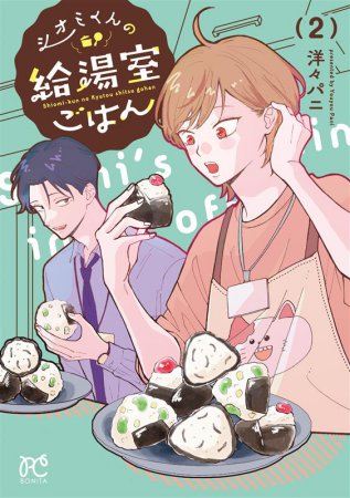 シオミくんの給湯室ごはん（2）（単品）