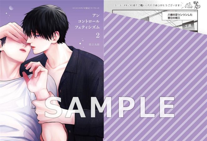 アンコントロールフェティシズム（2）