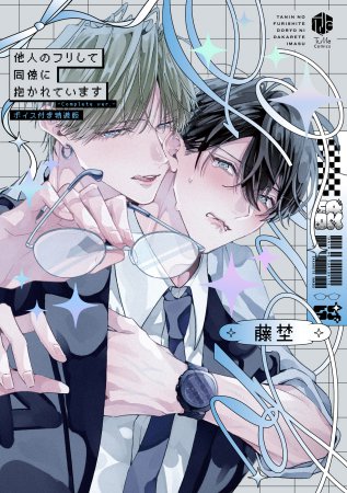 他人のフリして同僚に抱かれています -Complete ver.- ボイス付き特装版