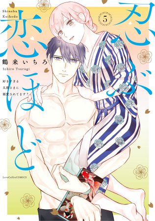 忍ぶ恋ほど―好きすぎる旦那さまに溺愛されてます？―（5）