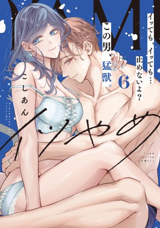 イツやめ イッても、イッても…止めないよ？ この男、猛獣。（6）