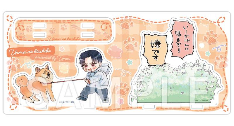 運命の恋シバ【有償特典・ミニジオラマ風アクリルスタンド】【11/5締切！予約キャンペーン(抽選)】