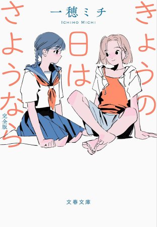 きょうの日はさようなら ［完全版］