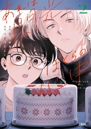 あれは閃光、ぼくらの心中（2）