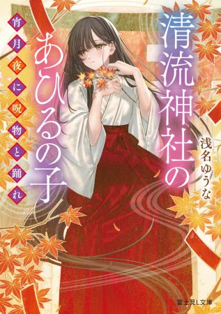 清流神社のあひるの子　宵月夜に呪物と踊れ