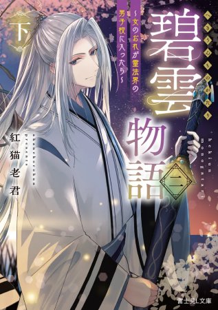 碧雲物語2（下）～女のおれが霊法界の男子校に入ったら～