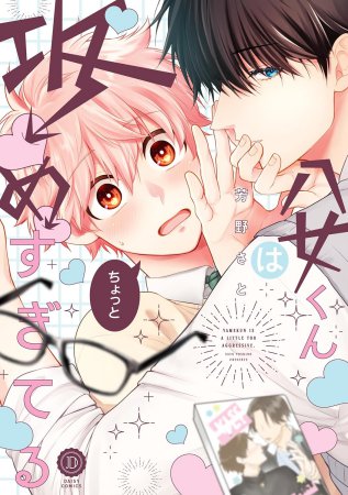 八女くんはちょっと攻めすぎてる