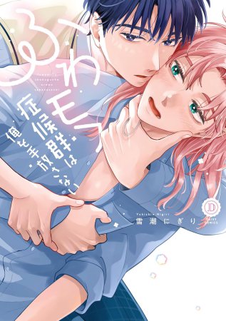 ふわモフ症候群は俺を手放さない（単品）