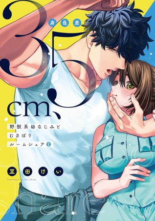 身長差35cm、野獣系幼なじみとむさぼりルームシェア（2）