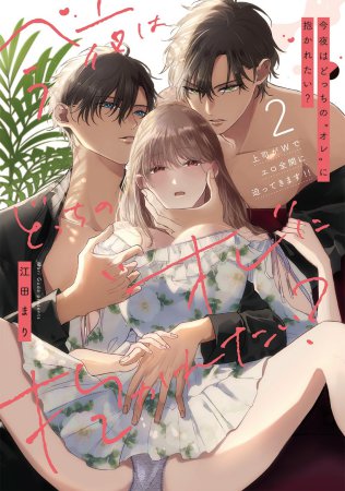 今夜はどっちの“オレ”に抱かれたい？ 上司がWでエロ全開に迫ってきます！！（2）