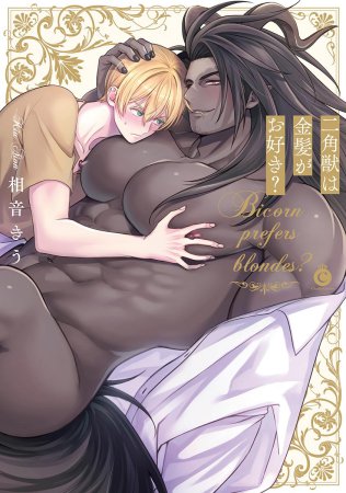 二角獣は金髪がお好き？【11/27締切！予約キャンペーン特典：ペーパー】