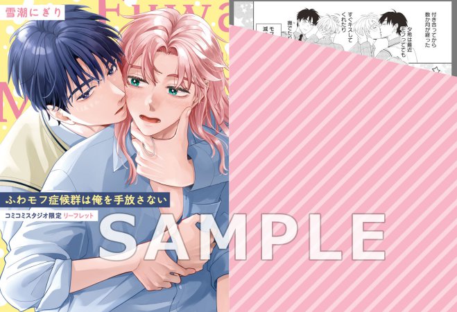 【2冊セット商品】『八女くんはちょっと攻めすぎてる』+『ふわモフ症候群は俺を手放さない』