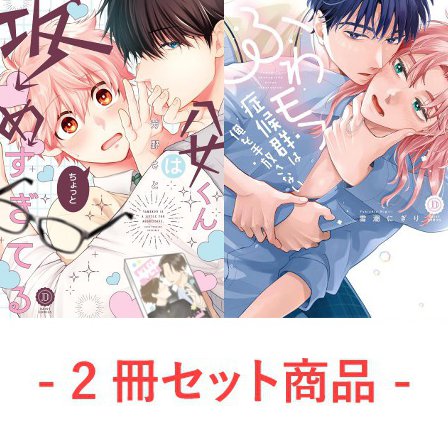 【2冊セット商品】『八女くんはちょっと攻めすぎてる』+『ふわモフ症候群は俺を手放さない』