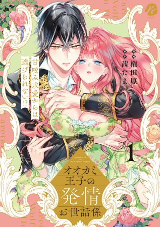オオカミ王子の発情お世話係 甘咬み求愛からは逃げられない！？（1）