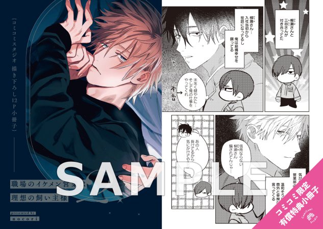 職場のイケメン営業は理想の飼い主様（2）小冊子付特装版【有償特典・小冊子】【予約キャンペーン対象外・12/1から受付開始】