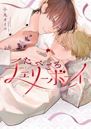 たべごろチェリーボーイ【有償特典・アクリルスタンド】