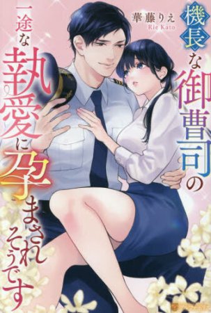 機長な御曹司の一途な執愛に孕まされそうです