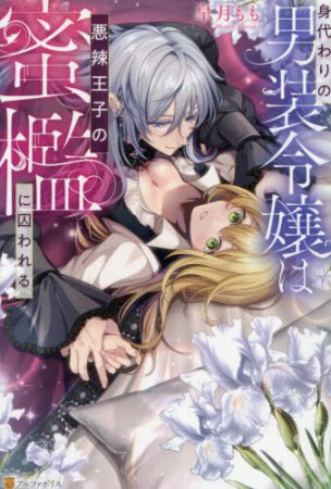 身代わりの男装令嬢は悪辣王子の蜜檻に囚われる