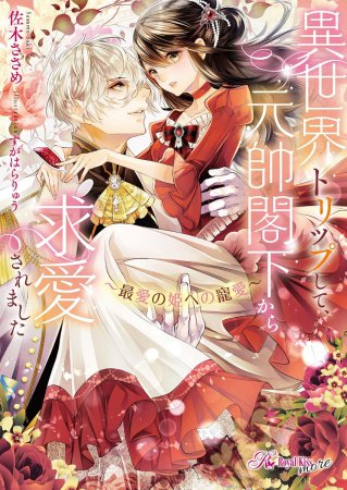 異世界トリップして、元帥閣下から求愛されました　～最愛の姫への寵愛～