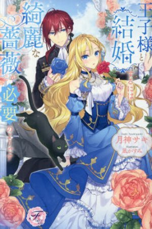 王子様と結婚するには綺麗な薔薇が必要のようです